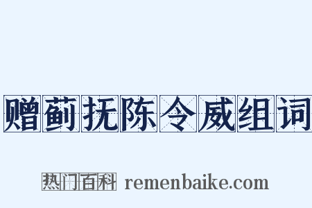 赠蓟抚陈令威组词是什么意思的图片